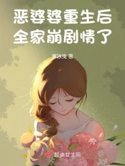 恶婆婆重生了