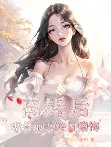 离婚后