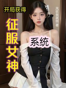 开局收服女妖精