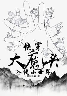 无敌大魔头系统