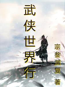 武侠世界大冒险txt下载完整版