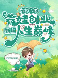 穿越六零:养娃创业走上人生巅峰作者:云云蕉下客