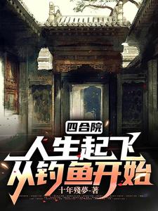 四合院:重生阎解成