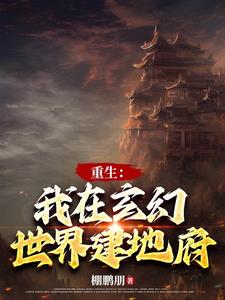 主角建立地府基本无敌的小说