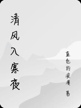 清风入梦心后续