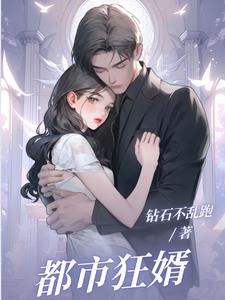 都市狂婿免费完整版