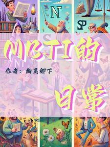 mbti的心理学原理图