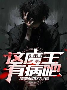 这魔王，混世魔王