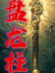 盘龙柱上海