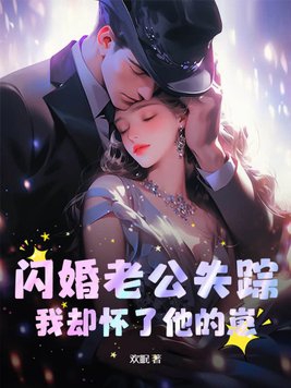 闪婚老公电视剧全集免费