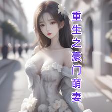 重生之豪门盛世闲女