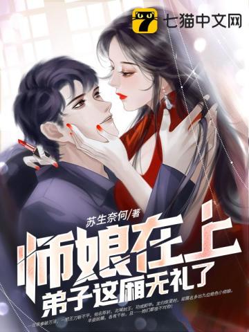 师娘师傅在外面一宿了歌词