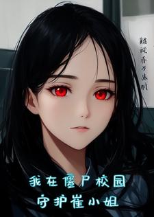 《女朋友变成丧尸了怎么破》