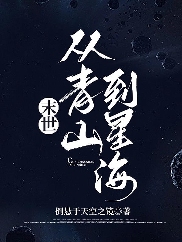 从末世到星际全文阅读