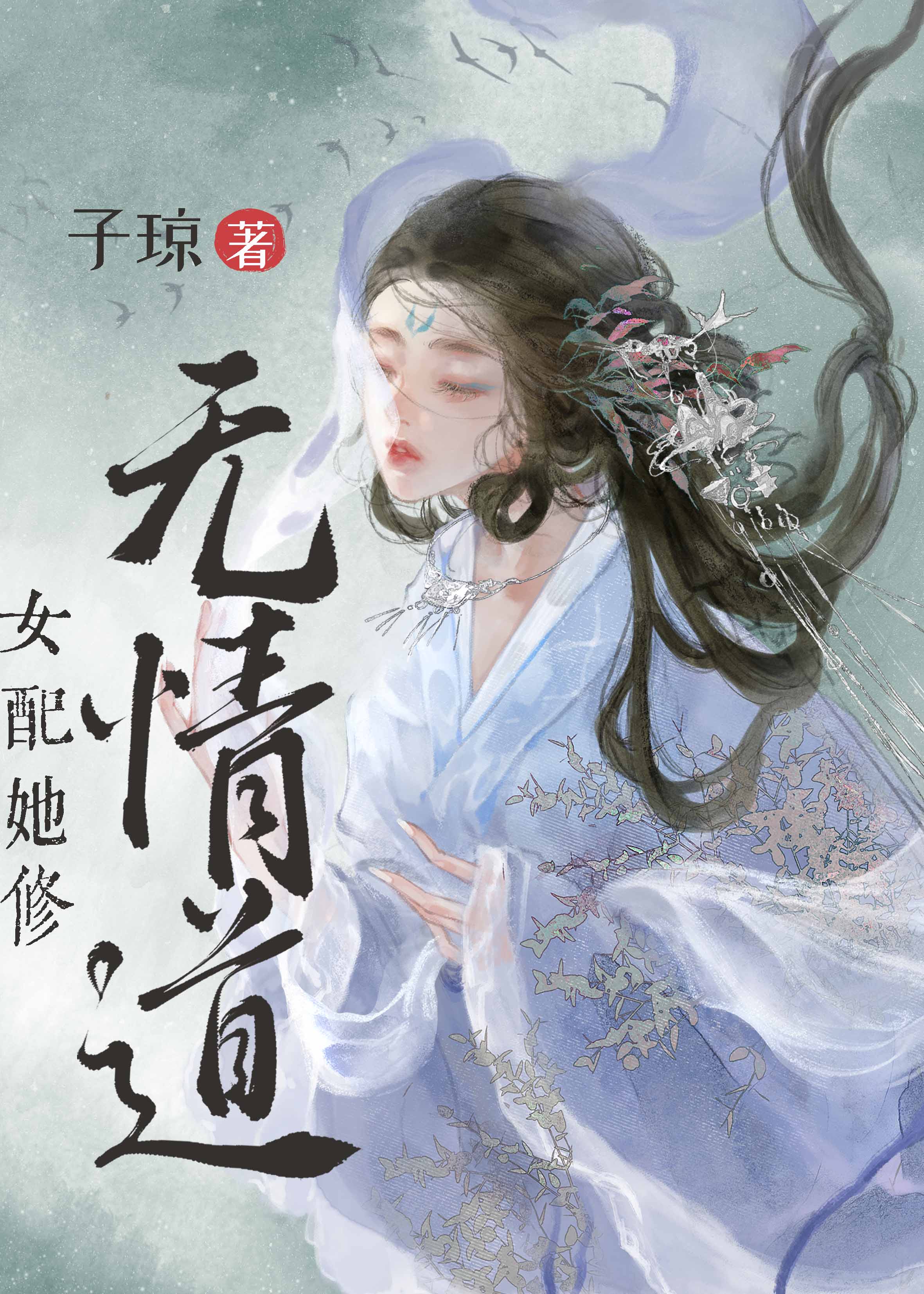 师姐她修无情道