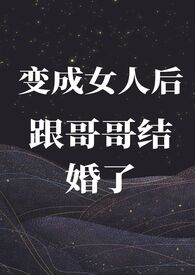 变成女生后跟兄弟在一起了