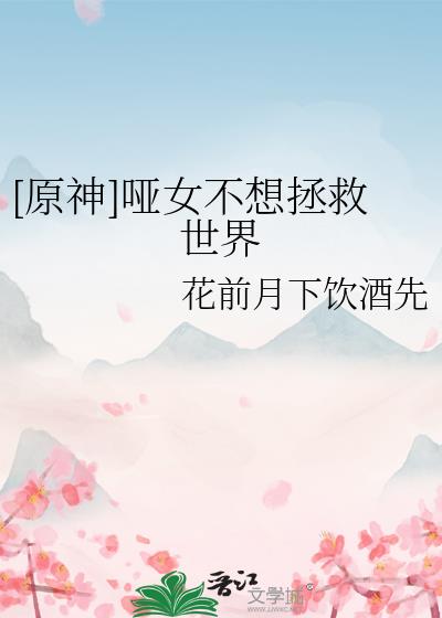 哑女是原创角色吗