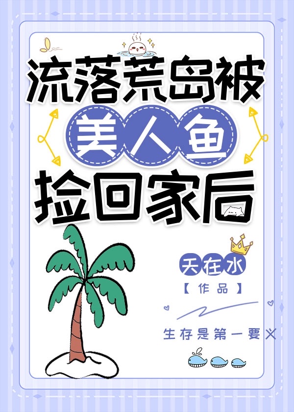 美人鱼流落荒岛求生