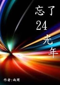 忘了25岁