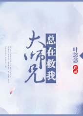 大师兄会来救我们的