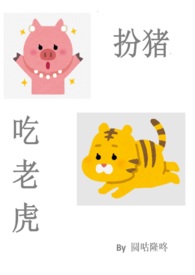 扮猪吃老虎是什么生肖