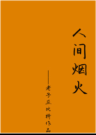 人间烟火事歌曲