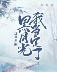 这昏君的黑月光我当定了 作者:游鲲