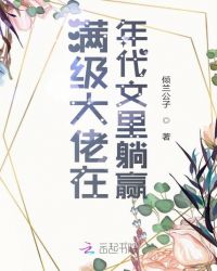 满级大佬在年代文里躺赢 作者:票票小僧