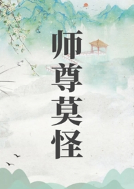 师尊莫怪结局