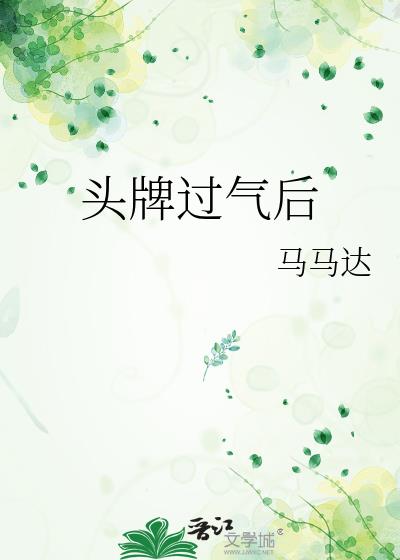 头牌过气后电子书下载