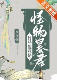 竹马他竟是怪物暴君古风漫画