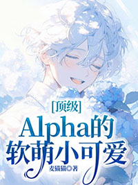 顶级alpha颜值